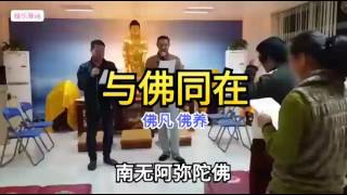 佛曲《与佛同在》(有字幕)净土宗 宗歌。 佛凡 佛养 合唱