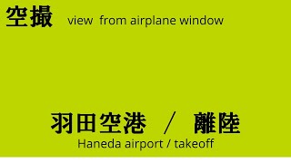 ソラシドエア SNA11 羽田空港 東京国際空港 HND RJTT 離陸 （2024/12/12）