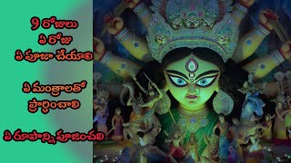 Nava Ratri 2023 | Dussehra special 2023 | #navarathri #dassehra | Sree ram | in Telugu |