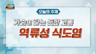 [예능] 나는 몸신이다 261회_200107_가슴이 타는 듯한 고통 '역류성 식도염'