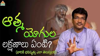 ఆత్మ యోగుల లక్షణాలు ఏమిటి? | Bheemaneni Vamsi Kiran | Atma Gnanam | PMC Telugu