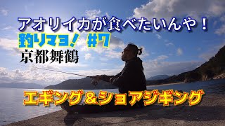 【釣りマヨ！】#7 たまにはエギングしてもいいじゃない？【京都舞鶴ショアジギング】