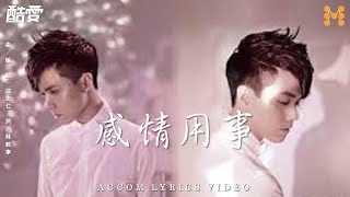 張敬軒 Hins Cheung《感情用事》(Emotional) 純音樂 Lyrics Video｜軒公音樂站