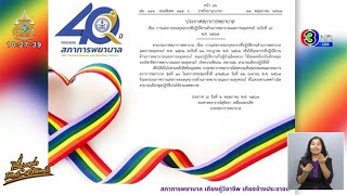 ข่าวดีรับ Pride Month! สภาพยาบาล ออกประกาศให้ ‘พยาบาล’ แต่งกายตามเพศสภาพได้