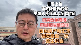 川普上台 西方转向极右翼 中国人移民进入至暗时刻|中美暂不摊牌 中国获得喘息时间|国内房产和汇率 迎来最后一次逃生机会