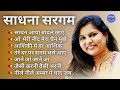 Sadhana Sargam songs। Hindi old song । classical songs