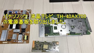 パナソニック液晶TV■TH-40AX700　電源ランプ13回点滅不良　電源基板取り出しました。【松戸市近郊】