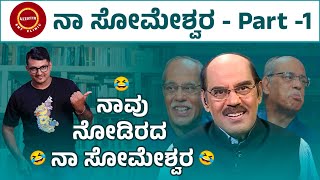 ಥಟ್ ಅಂತ ಹೇಳಿ - Na Someshwar Sense of Humor😂 | Part -1 | Keerthi ENT Clinic