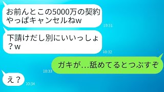 下請けの自分を見下した取引先の若い社員が、5000万の契約をドタキャンした時、浮かれているDQN男にある事実を知らせた反応が面白かった。