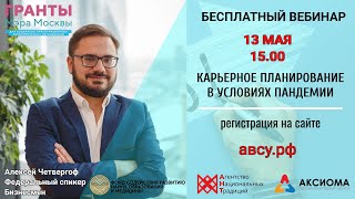 Бесплатный вебинар!«Карьерное планирование в условиях пандемии»13 мая 15.00