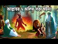 আব্দুল কাদের জিলানী এবং হযরত বায়েজিদ বোস্তামী (র.) এর অলৌকিক কাহিনী | ইসলামিক কাহিনী | সত্য ঘটনা