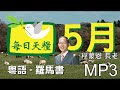 《每日天糧》5月1日 粵 聲音版 羅馬書4章 亞伯拉罕因信稱義的見證 程蒙恩長老