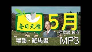 《每日天糧》5月1日(粵) 聲音版 - 羅馬書4章 - 亞伯拉罕因信稱義的見證-程蒙恩長老