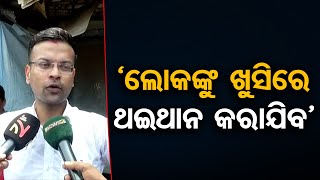 ଲୋକଙ୍କୁ ଖୁସିରେ ଥଇଥାନ କରାଯିବ  | Odisha Reporter