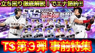 TS第3弾までの立ち回り‼︎消費エナジーはどの位？イベント予想・押さえておくべきポイント等も解説！#プロスピa #TS第3弾#ターニングポイント