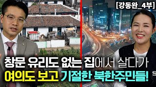 [강동완_4부] 창문 유리도 없는 북한집에서 살다가 여의도를 보고 기절한 북한주민들!