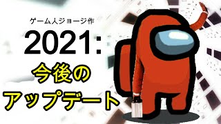 【Among Us】今後のアップデート情報【アモングアス】遂にこの時が来た？！