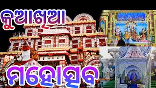 kuakhia Mahostav 2024-25, Jajpur//କୁଆଖିଆ ମହୋତ୍ସବ ୨୦୨୪-୨୫, ଯାଜପୁର #asilikumarjena #Jajpur