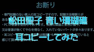 松田聖子　青い珊瑚礁 楽譜　耳コピーしてみた