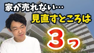 【困った！】家が売れないときに見直す3つのポイント｜ らくだ不動産 公式YouTubeチャンネル（らくだ山本編）