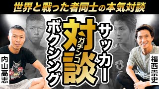 【内山高志】世界と戦った者同士の本気対談