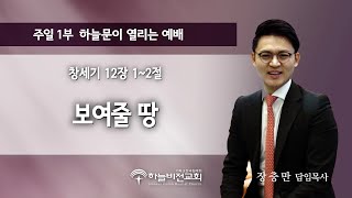 [24/10/13] 하늘비전교회 주일1부 예배 - 보여줄 땅 (창세기 12장 1~2절) 장충만 담임목사