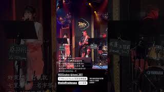 密室音樂餐廳｜我此刻卻只想親吻妳倔強的嘴 #駐唱餐廳 #cover #livehouse #翻唱 #music #酒吧 #live #餐酒館 #唱歌 #livemusic