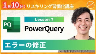 【PowerQuery】Lesson7：エラーの修正（ユースフル リスキリング習慣化講座）【研修・eラーニング】