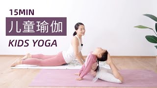 【趣味儿童瑜伽】Fun Kids Yoga 矫正体态 促进生长 平衡情绪 ✨快乐亲子时光 | Yue Yoga