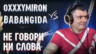 Oxxxymiron vs Babangida - Не говори ни слова | Реакция и разбор