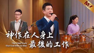 基督教會歌曲《神作在人身上最後的工作》【詩歌MV】