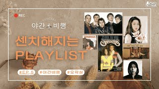 야간비행 5화_  [playlist] 센치하고 싶은 계절, 가을 (feat. 노들섬 플리)