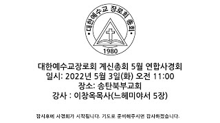 2022년 대한예수교장로회 계신총회 '5월 연합사경회' 5월 3일(화) 오전 11:00, 이창옥목사(느헤미야서 5장)