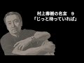 【名著のことば】村上春樹さんの世界