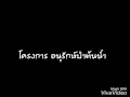 โครงการ ecoshool การอนุรักษ์ป่าต้นน้ำ โรงเรียนแม่สรวยวิทยาคม