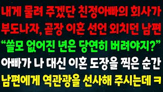 (실화사연) 내게 물려 주겠단 친정아빠 회사가 부도나자 곧장 이혼 하자던 남편 \