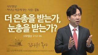 더 은총을 받는가, 눈총을 받는가? | 사무엘상 2:12-36 | 김다위 목사