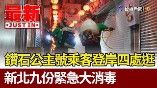 鑽石公主號乘客登岸四處逛 新北九份緊急大消毒【最新快訊】