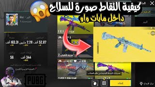 كيف تلتقط صورة داخل خرائط واو بشكل احترافي ومبسط ✅😍|pubgmwow