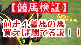 【競馬検証】前走４着の馬狙えば勝てる説