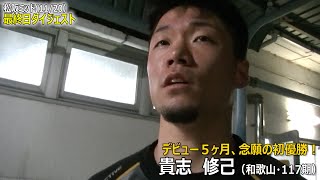 デビュー5ヶ月、ついに初優勝・貴志　修己