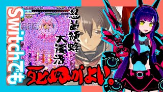 【Switch】本日配信開始！「怒首領蜂大復活」実況プレイ！【Vtuber/レトロゲーム/弾幕STG】