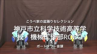 神戸市立科学技術高等学校　機械工作部ROBO　ポートタワー音頭　こうべ家(うち)の盆踊りセレクション