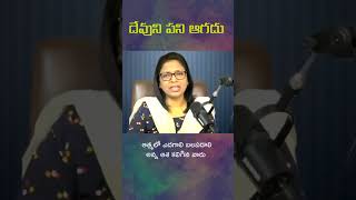 దేవుని పని ఆగదు Dr. Vijaya #dailybread #see_ministries #jesuslovesyou