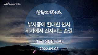 [새벽기도] 2022.09.03(토)  부지중에 환대한 천사, 위기에서 건지시는 손길  -  이종태 목사