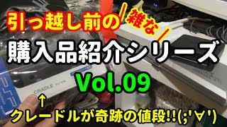 【Vol.09】引っ越し前の『雑な』購入品紹介シリーズです(； ･`д･´)！[ゲオ][ハードオフ][ブックオフ][リサイクルショップ]