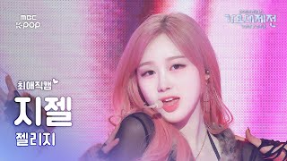 [가요대제전 #최애직캠] 에스파 지젤 (aespa GISELLE) – Toxic | Gayo Daejejeon 2024 | MBC250130