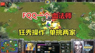 FQQ一个血法师，狂秀操作单挑两家，这也太狠了吧！魔兽争霸3