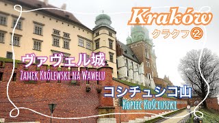 【ポーランド】前の首都「クラクフ(Kraków)」にある[ヴァヴェル城]へ