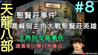 《懷舊遊戲 天龍八部》#8 聚賢莊事件 喬峰與主角大戰聚賢莊英雄、主角扮女裝、湖海老人學打狗棒法 !!牛奶大濕台